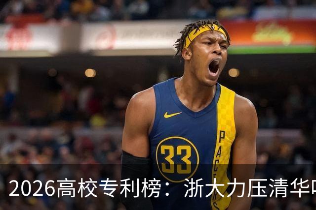 2026高校专利榜：浙大力压清华哈工大排第一，北大第17，四非浙工大第18超过不少985、211