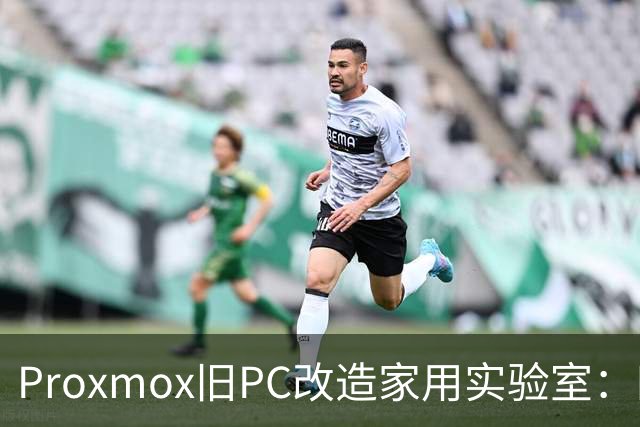Proxmox旧PC改造家用实验室：四核Skylake重生