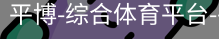 平博体育